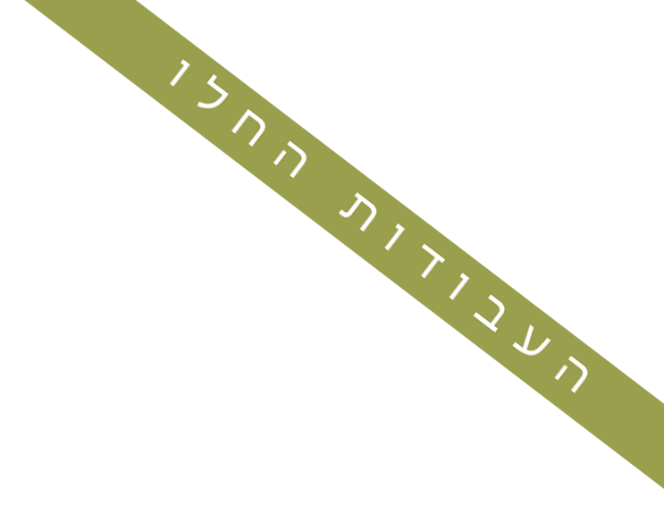 2העבודות החלו